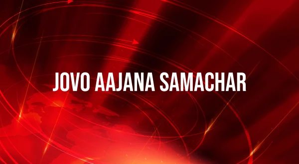 Jovo Aajana Samachar