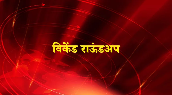 विकेंड राऊंडअप