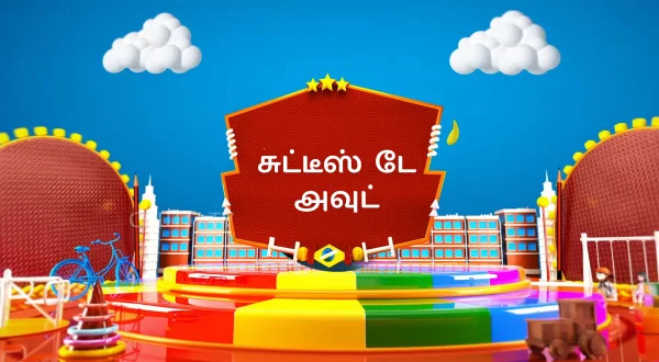 சுட்டீஸ் டே அவுட்