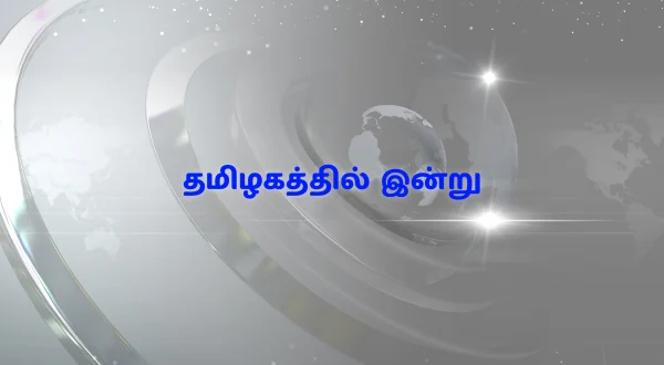 தமிழகத்தில் இன்று