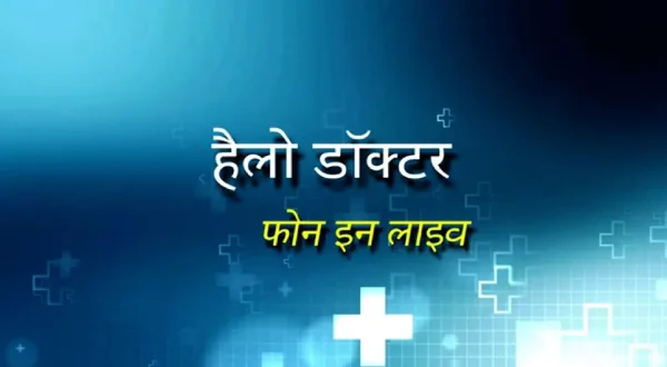 हेलो डॉक्टर फ़ोन-इन-लाइव