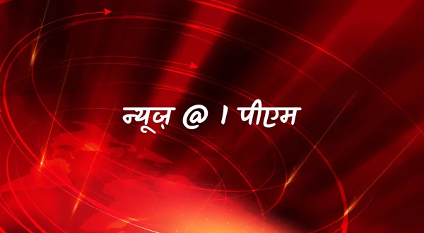 न्यूज़ @ 1 पीएम