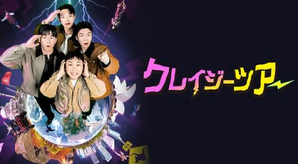 クレイジーツアー