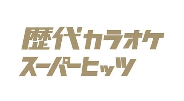 歴代カラオケスーパーヒッツ