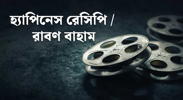 हैप्पीनेस रेसिपी / रावण वाहन