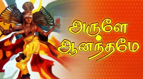 அருளே ஆனந்தமே