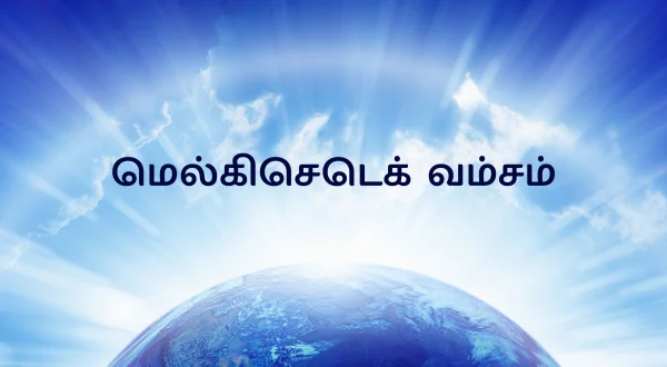 மெல்கிசெடெக் வம்சம்