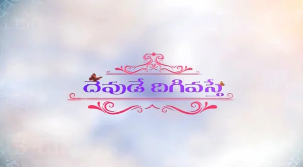 దేవుడే దిగి వస్తే లైవ్