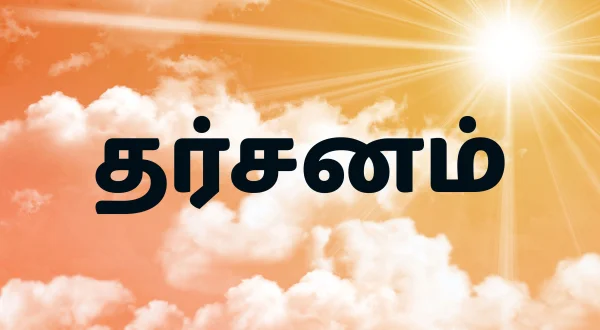 దర్శనం