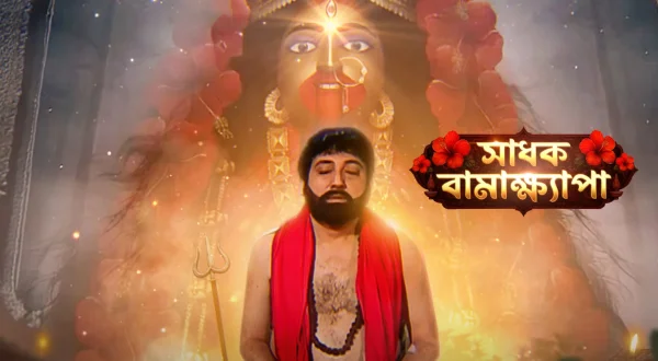Sadhak Bamakhyapa