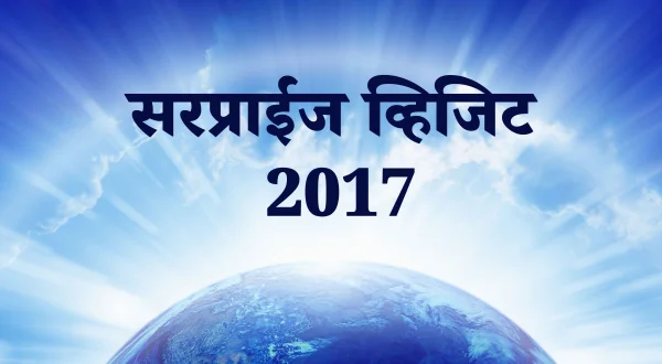 सरप्राइज़ विजिट 2017