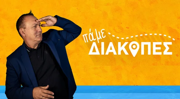 Πάμε Διακοπές
