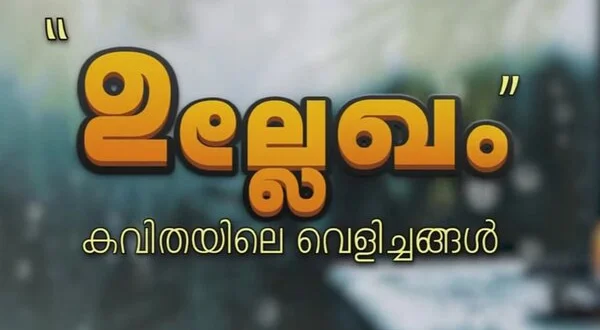 Ullekham Kavithayile Velichangal