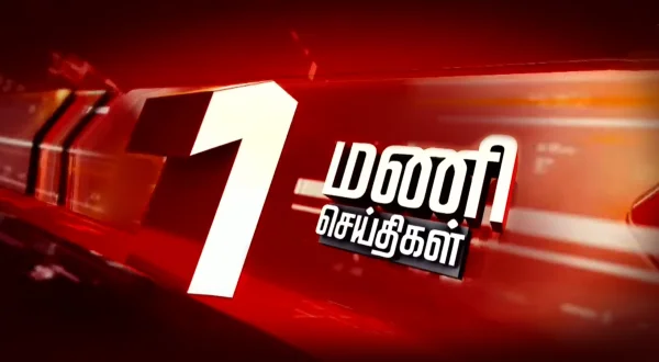 1 மணி செய்திகள்