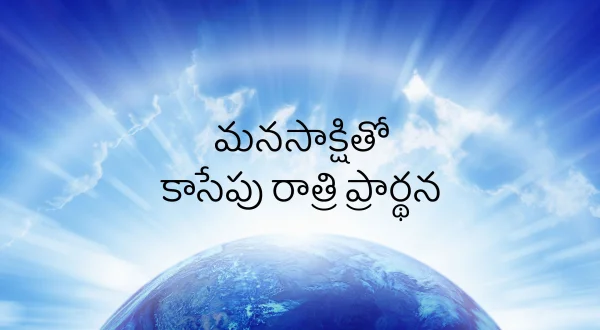 మనసాక్షితో కాసేపు రాత్రి ప్రార్థన