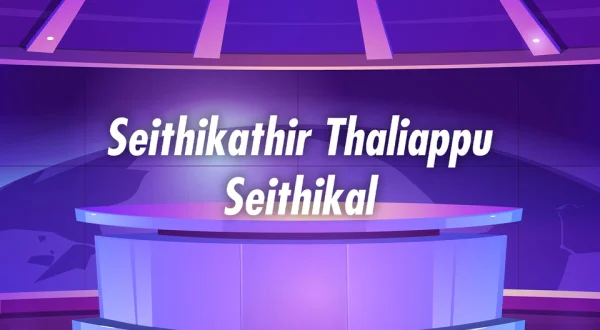 Seithikathir Thaliappu Seithikal