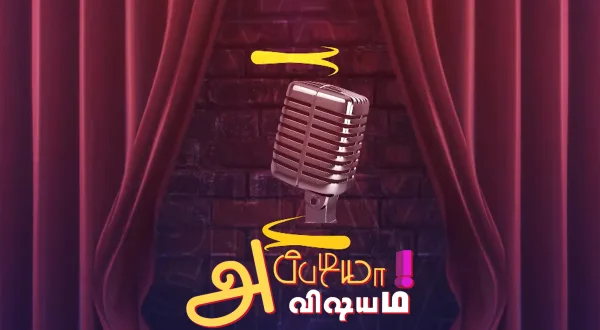 அப்படியா விஷயம்