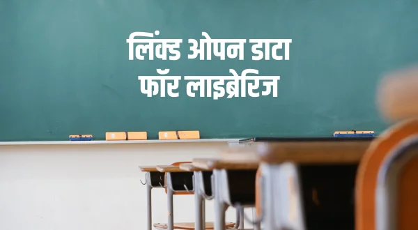 लिंक्ड ओपन डाटा फॉर लाइब्रेरिज
