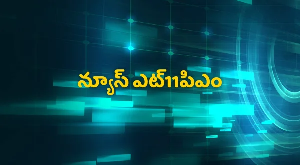 న్యూస్ ఎట్11పిఎం