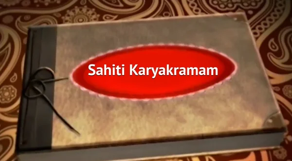 సాహితి కార్యక్రమం