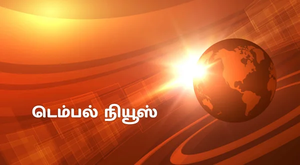டெம்பல் நியூஸ்