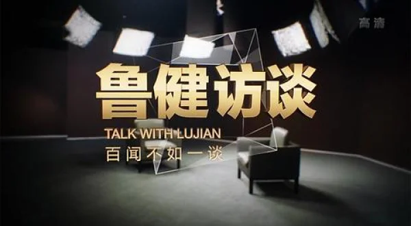 魯健訪談