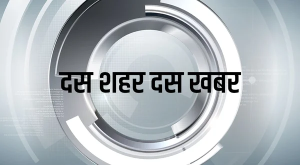 10 Shahar 10 Khabar