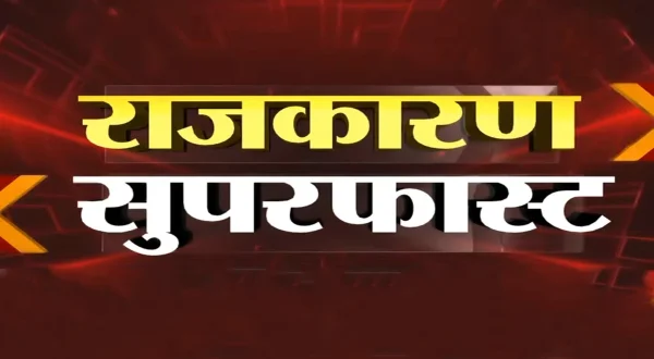 राजकारण सुपरफास्ट लाईव्ह