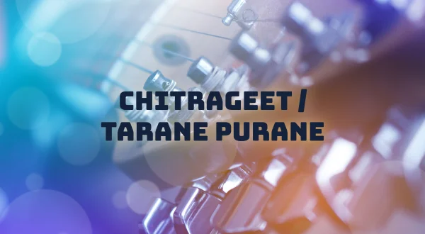 चित्रगीत / तराने पुराने