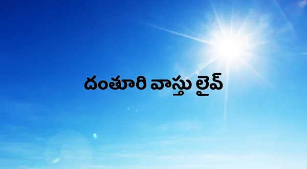 దంతూరి వాస్తు లైవ్
