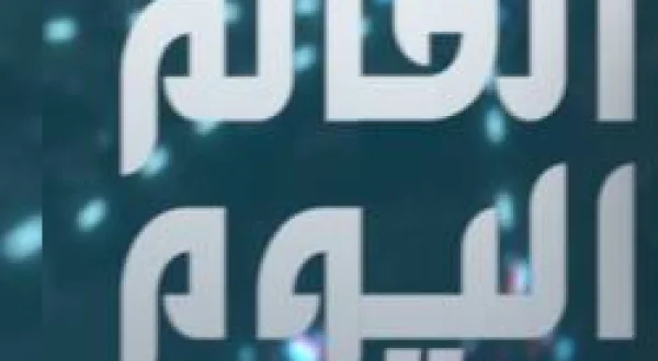 El Alem El Yevm