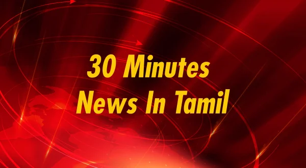 30 Minutes News In Tamil