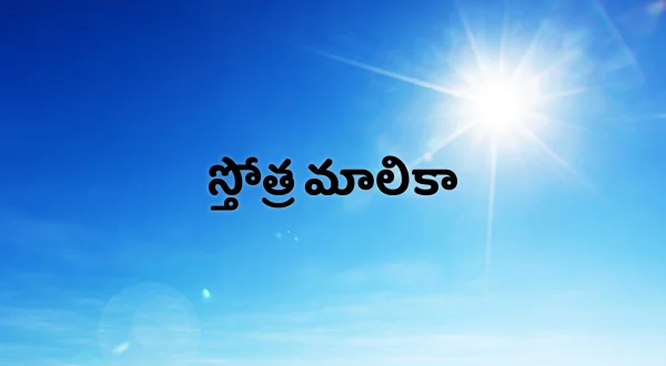 స్తోత్ర మాలికా