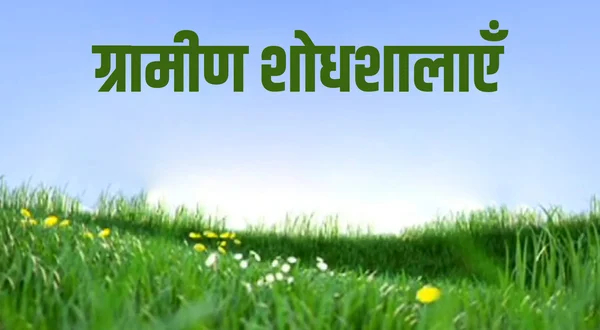 Gramin Shodhshalayein