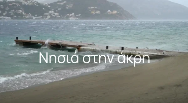 Νησιά στην Άκρη