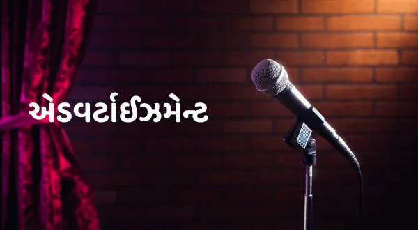 एडवर्टाइजमेंट