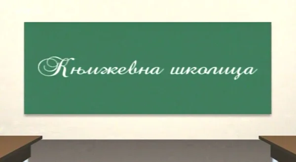 Književna školica
