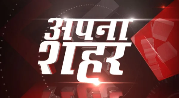 अपना शहर