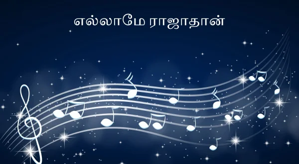 எல்லாமே ராஜாதான்
