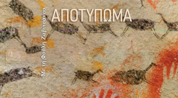 Αποτύπωμα