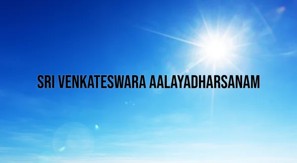 ஸ்ரீ வெங்கடேஸ்வர ஆலயதர்சனம்