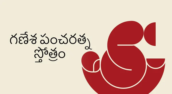Ganesha Pancharatna Stotram