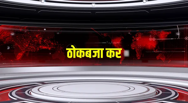 ठोकबजा कर