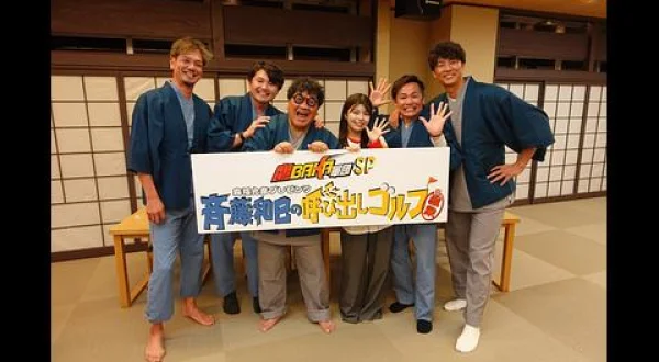 鷹BAKA軍団SP 森福允彦プレゼンツ 斉藤和巳の呼び出しゴルフ温泉
