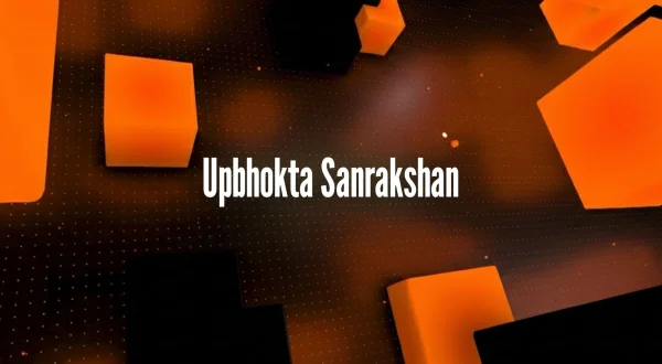उपभोक्ता संरक्षण
