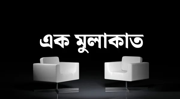 Ek Mulaqat