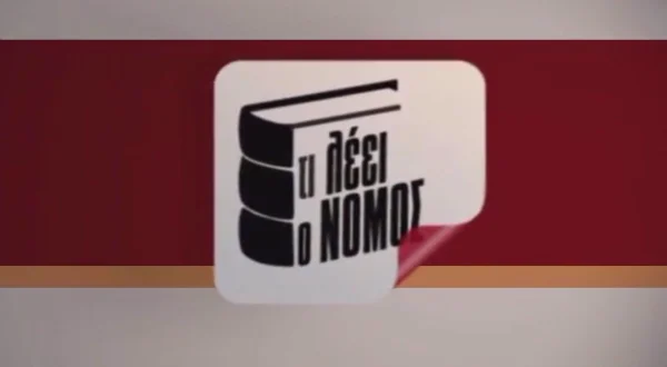 Τι Λέει ο Νόμος