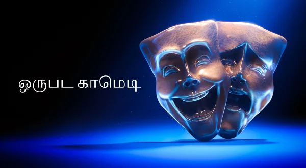 ஒருபட காமெடி