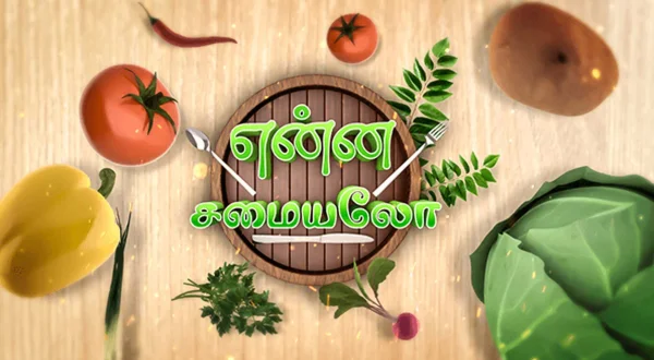 என்ன சமையலோ