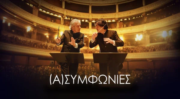 (Α)συμφωνίες | Maestro(s)